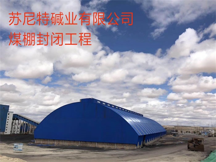 什邡碱业有限公司煤棚封闭工程